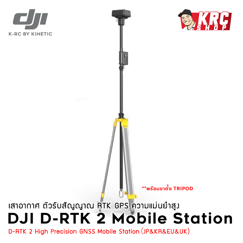 เสา D-RTK 2 High Precision GNSS Mobile Station