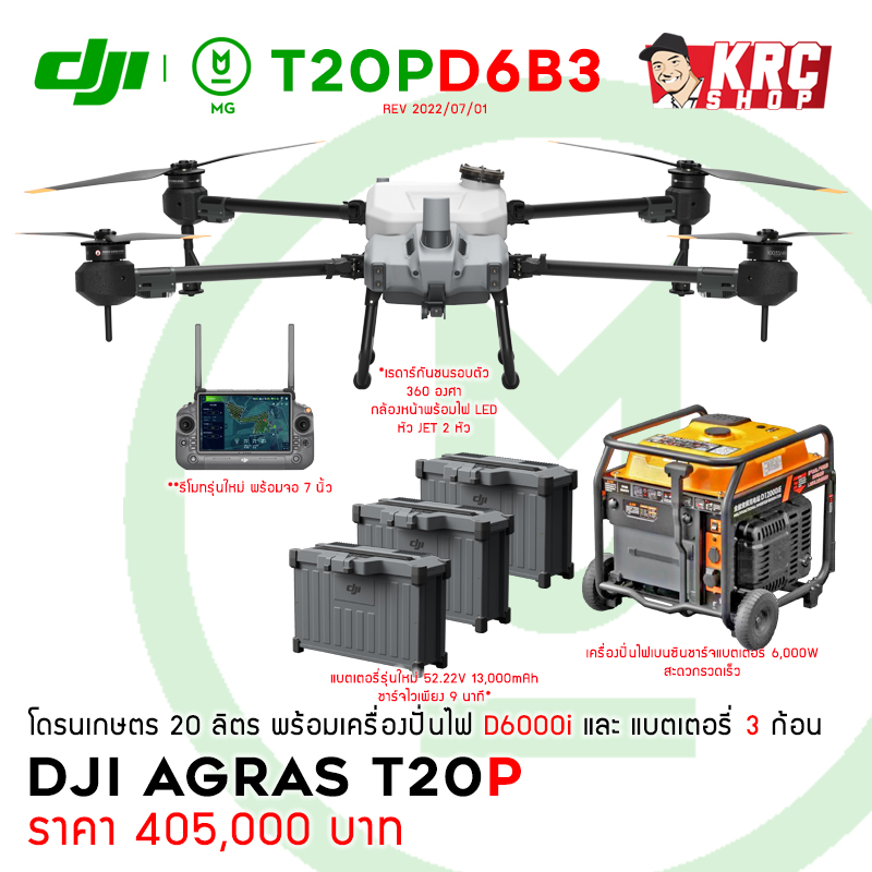[ ใหม่ล่าสุด ] DJI AGRAS T20P (20 ลิตร) ระบบหัวเจ็ต