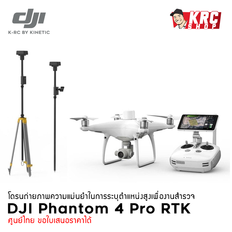 โดรนถ่ายภาพ DJI Phantom 4 Pro RTK