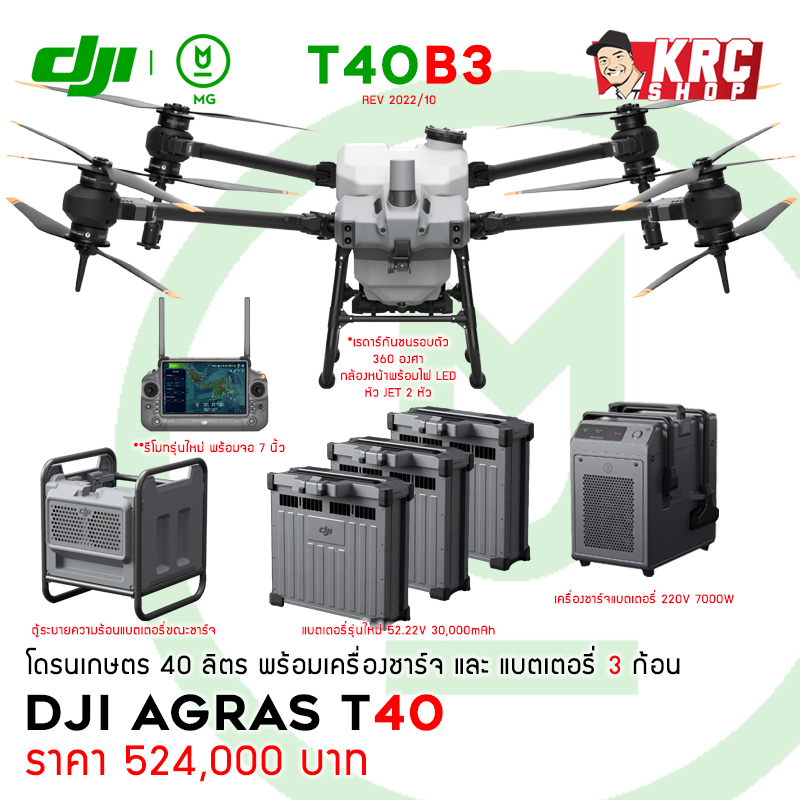 [ ใหม่ล่าสุด ] DJI AGRAS T40 (40 ลิตร) ระบบหัวเจ็ต